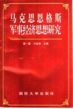 马克思恩格斯军事经济思想研究