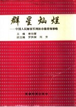 群星灿烂 中国人民解放军浏阳市籍将领史略