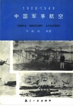 中国军事航空 1908-1949