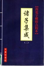 诸子集成 简化字、横排、点校本 2