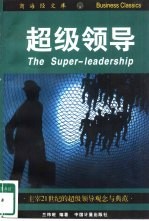 超级领导 主宰21世纪的超级领导观念与典范