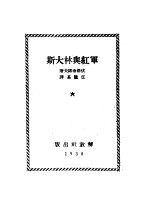 斯大林与红军