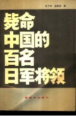 毙命中国的百名日军将领