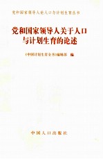 党和国家领导人关于人口与计划生育的论述