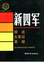 新四军 综述 大事记 表册