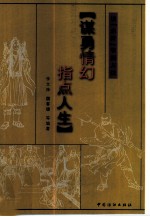 谋勇情幻 指点人生 读『水浒』掌握方法