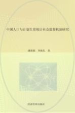 中国人口与计划生育统计社会监督机制研究