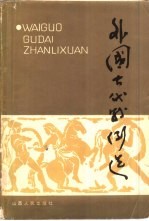 外国古代战例选