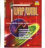 精通WAP/WML