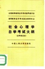 社会心理学自学考试大纲 含考核目标