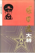 张云逸大将