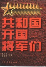 共和国开国将军们