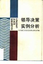 领导决策实例分析