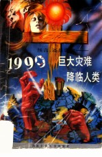 1999-巨大灾难降临人类 预言，还是谎言