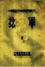 中国近代史资料丛刊 第三种 捻军 第3册