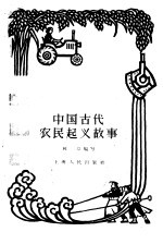 中国古代农民起义故事