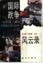 国际战争风云录  二战后170次局部战争大观