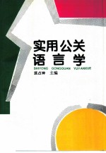 实用公关语言学