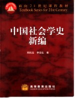 中国社会学史新编