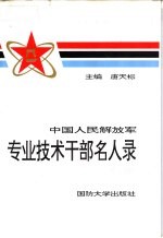 中国人民解放军专业技术干部名人录 1