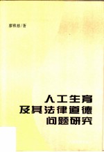 人工生育及其法律道德问题研究