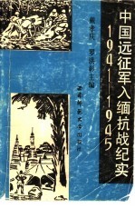 中国远征军入缅抗战纪实 1941-1945