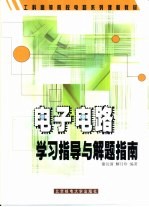 电子电路学习指导与解题指南