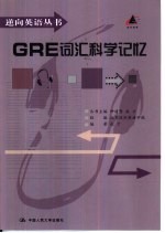 GRE词汇科学记忆