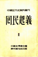 中国近代史资料丛刊 第四种 回民起义 2