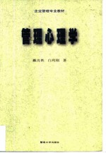 管理心理学 原理、方法与专家系统