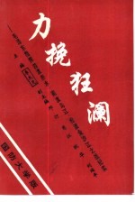 力挽狂澜 毛泽东指挥四渡赤水、南渡乌江、抢渡金沙江之战纪实