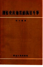 回忆安应地区的抗日斗争