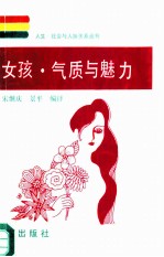 女孩·气质与魅力