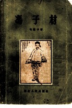 冯子材