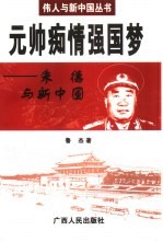 元帅痴情强国梦 朱德与新中国