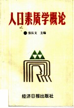 人口素质学概论