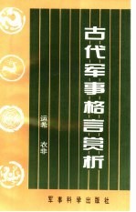 古代军事格言赏析