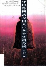 中国第四次全国人口普查资料分析 上