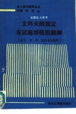 全国成人高考文科大纲规定考试题型模拟题解