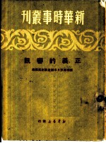 新华时事丛刊 正义的审讯