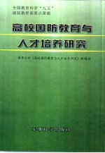 高校国防教育与人才培养研究