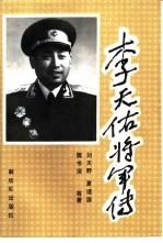 李天佑将军传