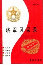 将军风采录