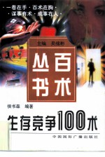 生存竞争100术