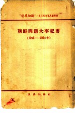 “世界知识” 1954年第8期附册 朝鲜问题大事纪要 1945-1954