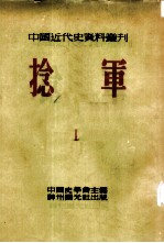 中国近代史资料丛刊 第三种：捻军 第1册