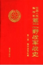 中国人民解放军第二野战军战史  第2卷  解放战争时期