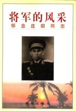 将军的风采