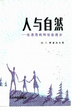 人与自然 生态危机和社会进步