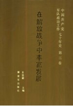 中国共产党军队政治工作七十年史  第3卷  在解放战争中丰富发展